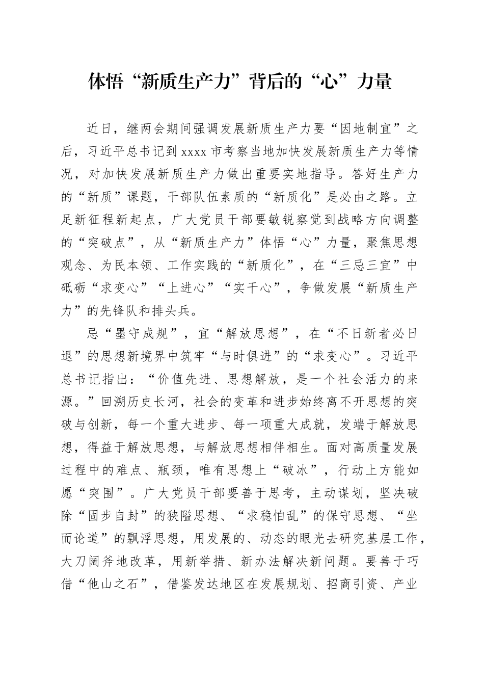 体悟“新质生产力”背后的“心”力量_第1页