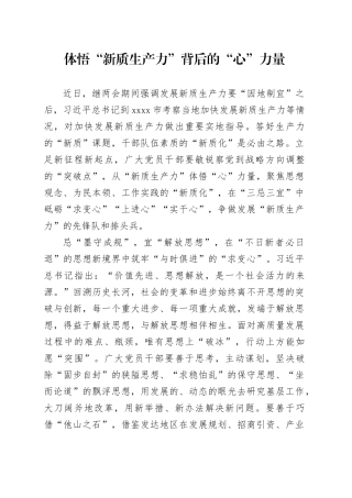 体悟“新质生产力”背后的“心”力量