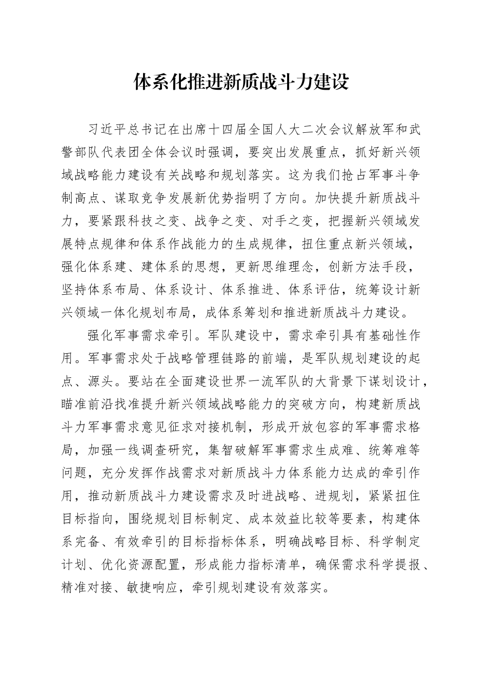 体系化推进新质战斗力建设_第1页