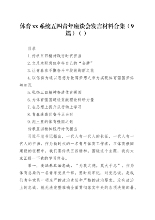 体育xx系统五四青年座谈会发言材料合集（9篇）（范文）