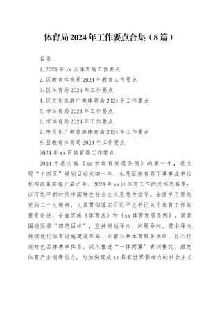 体育局2024年工作要点合集（8篇）