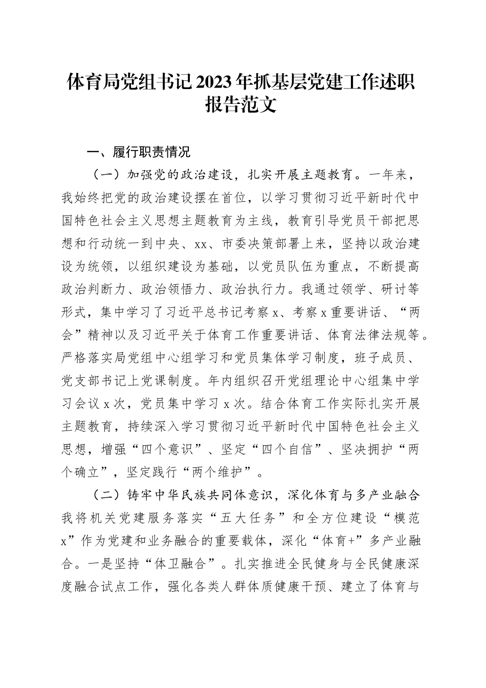 体育局党组书记2023年抓基层党建工作述职报告20240205_第1页