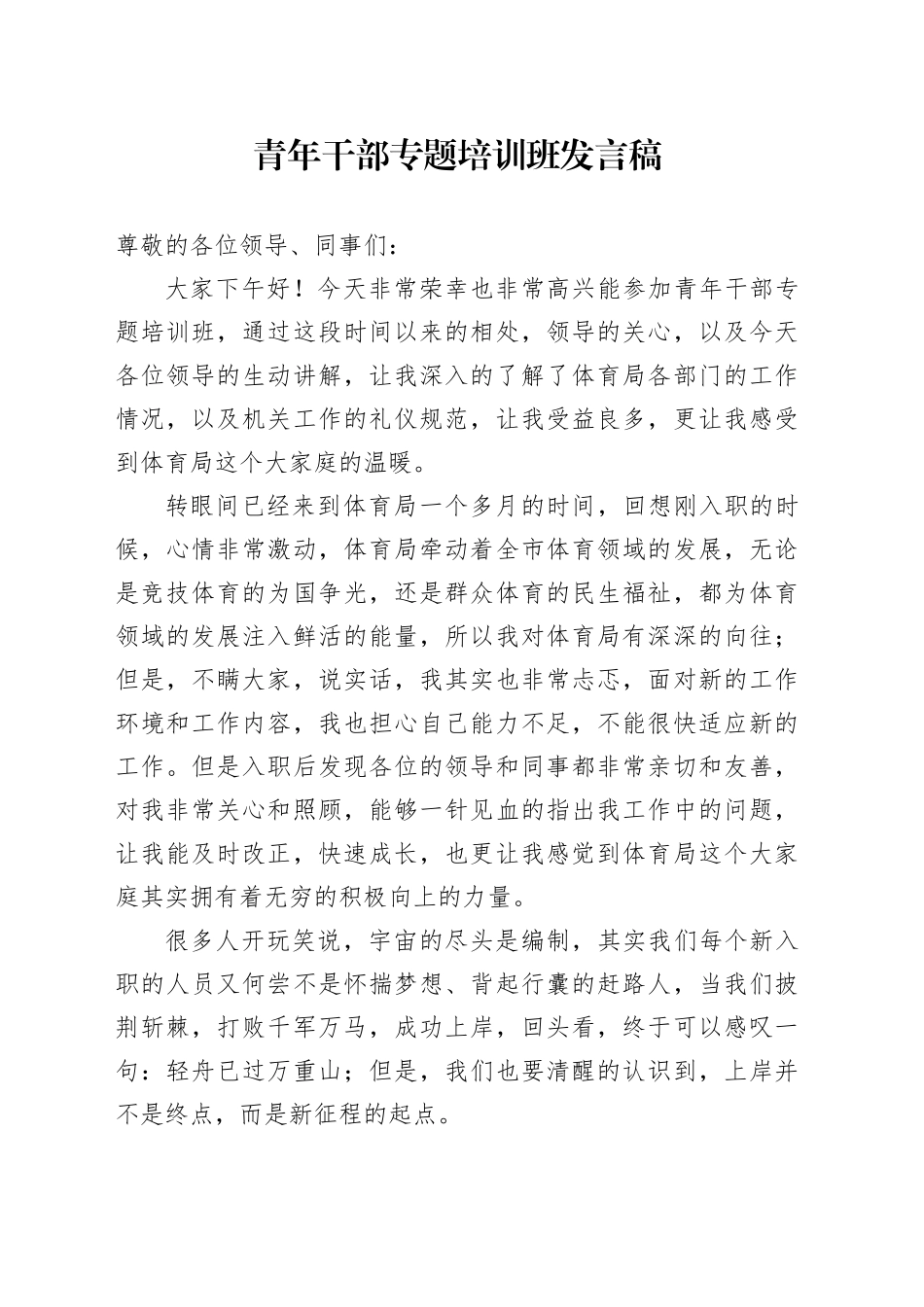 体育局青年培训发言_第1页