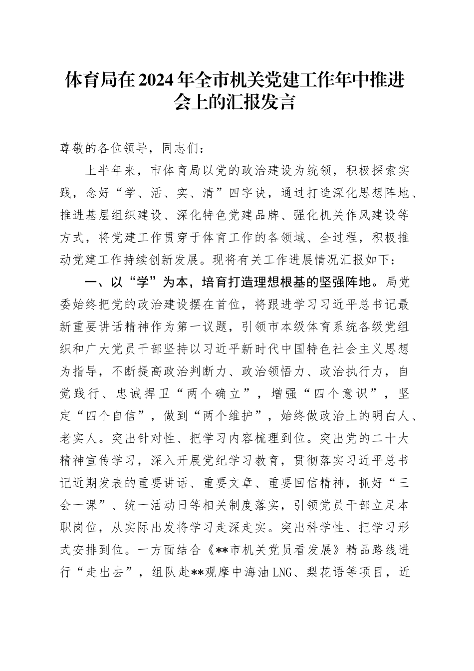 体育局在2024年全市机关党建工作年中推进会上的汇报发言_第1页