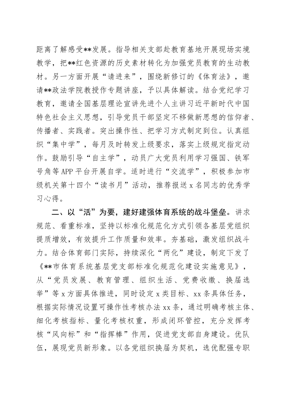 体育局在2024年全市机关党建工作年中推进会上的汇报发言_第2页