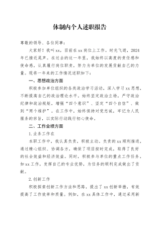 体制内个人述职报告