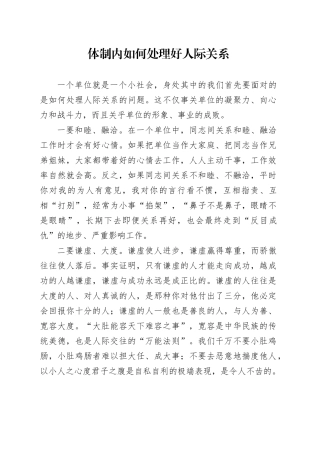 体制内如何处理好人际关系