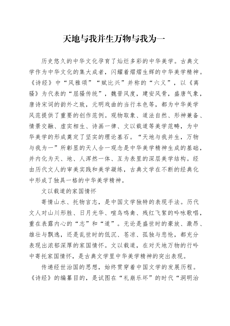 天地与我并生 万物与我为一_第1页