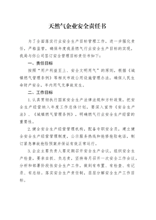 天然气企业安全责任书