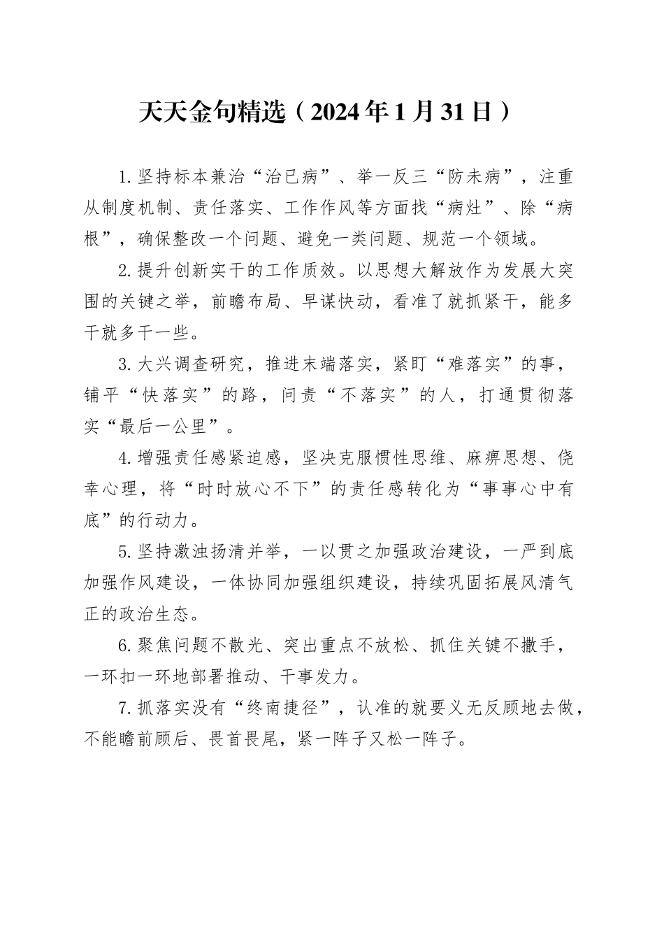 天天金句精选（2024年1月31日）_第1页
