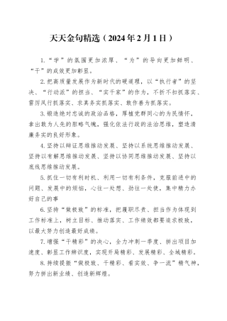 天天金句精选（2024年2月1日）