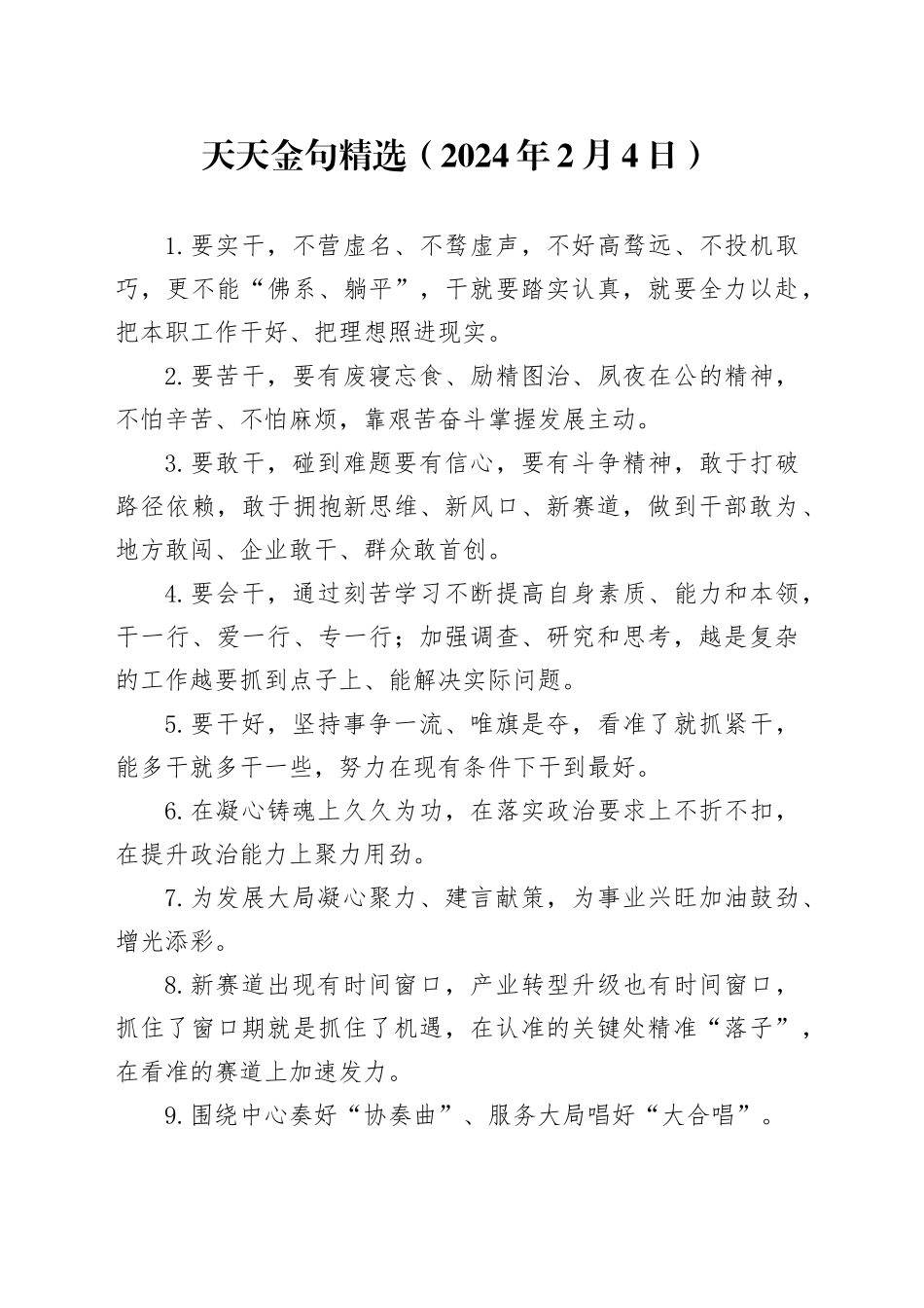 天天金句精选（2024年2月4日）_第1页