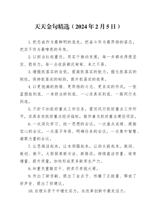 天天金句精选（2024年2月5日）