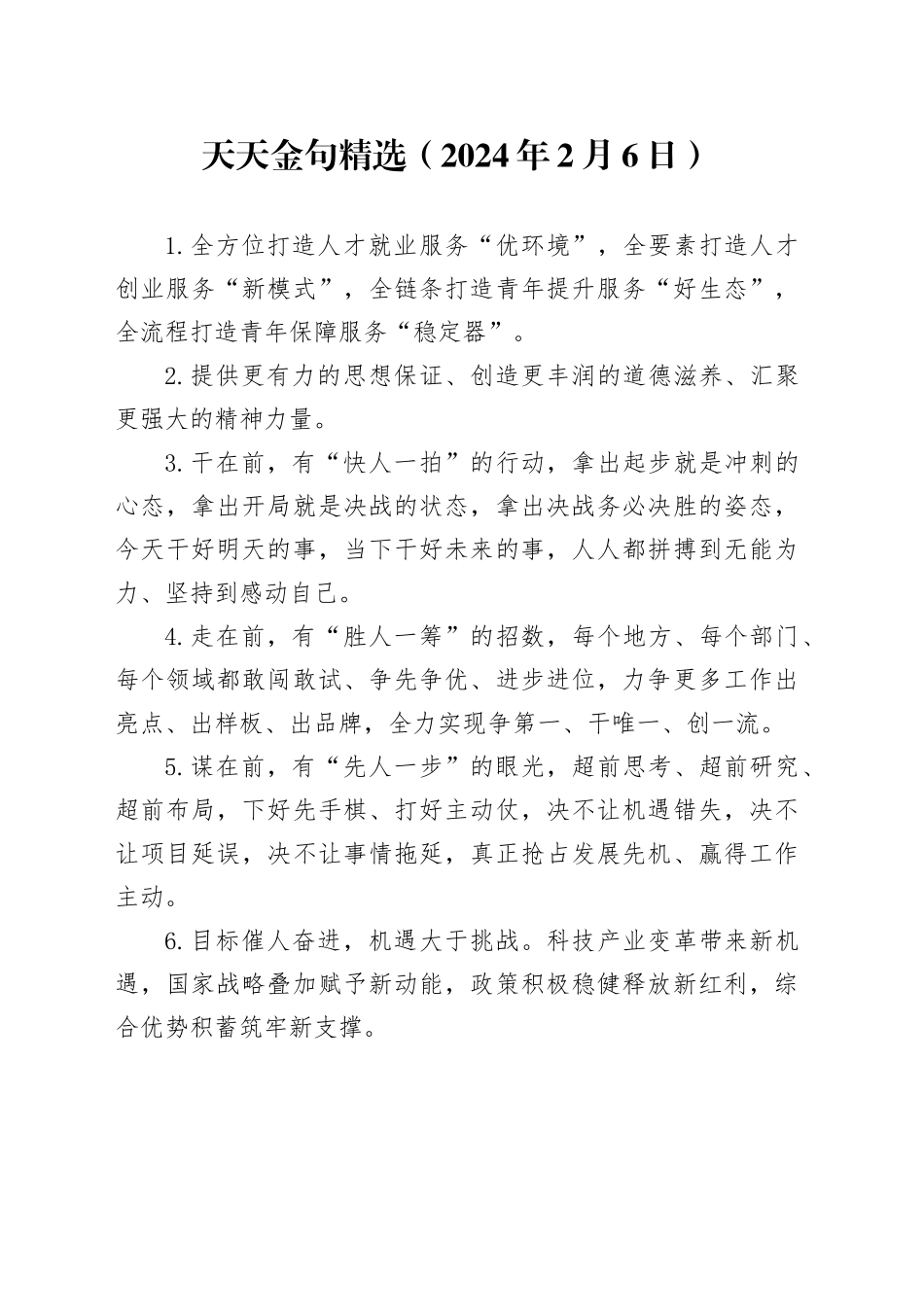 天天金句精选（2024年2月6日）_第1页