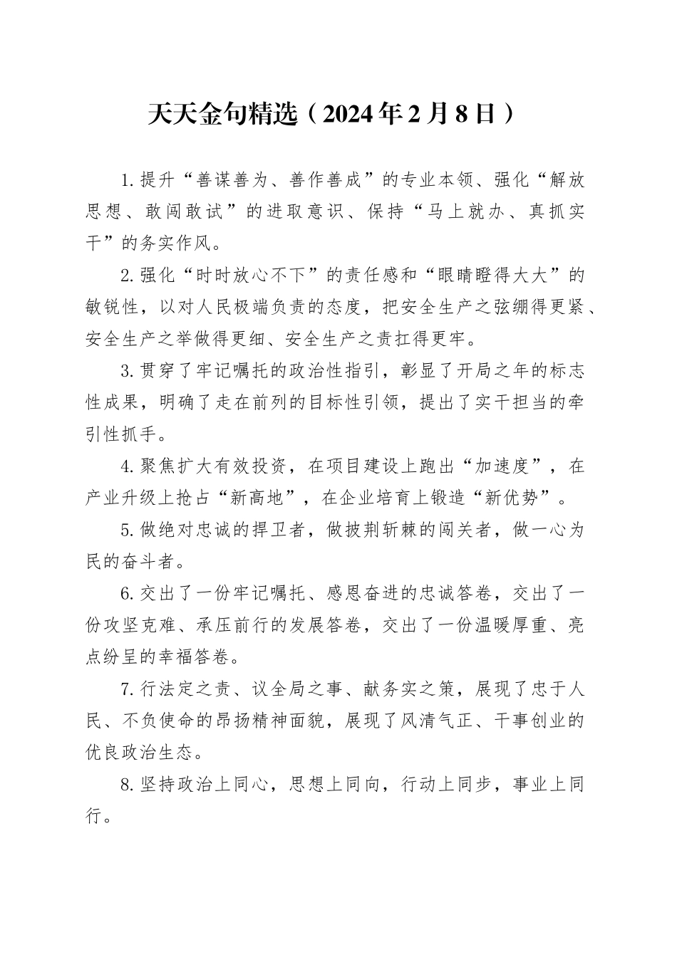 天天金句精选（2024年2月18日）_第1页