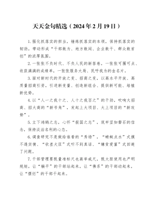 天天金句精选（2024年2月19日）