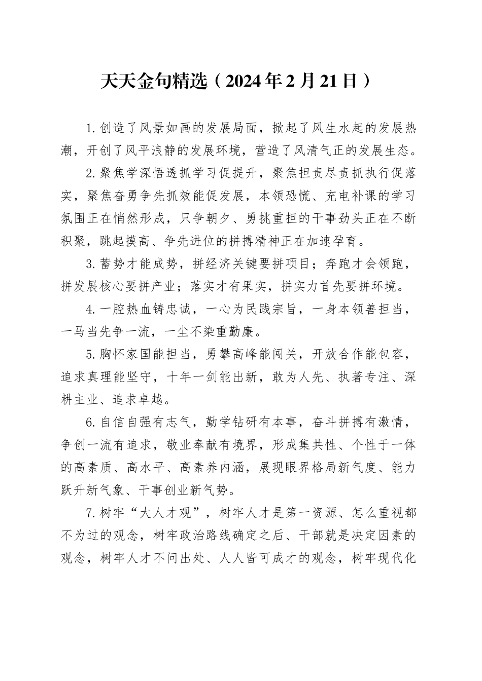 天天金句精选（2024年2月23日）_第1页