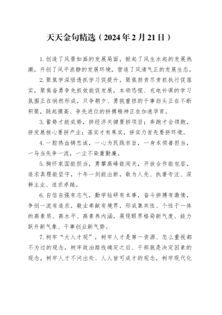天天金句精选（2024年2月23日）