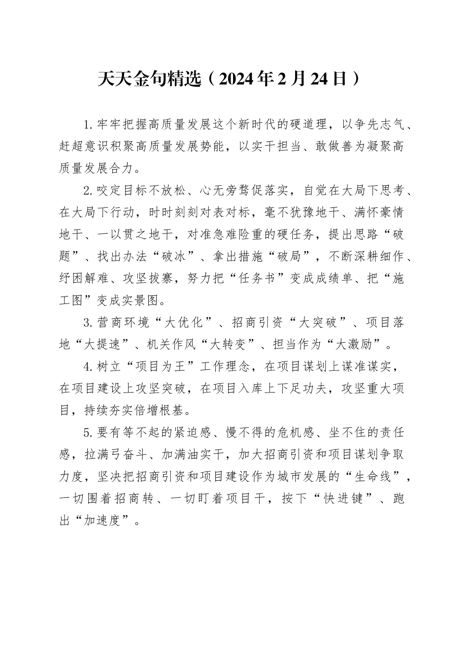 天天金句精选（2024年2月24日）_第1页