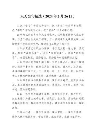 天天金句精选（2024年2月26日）