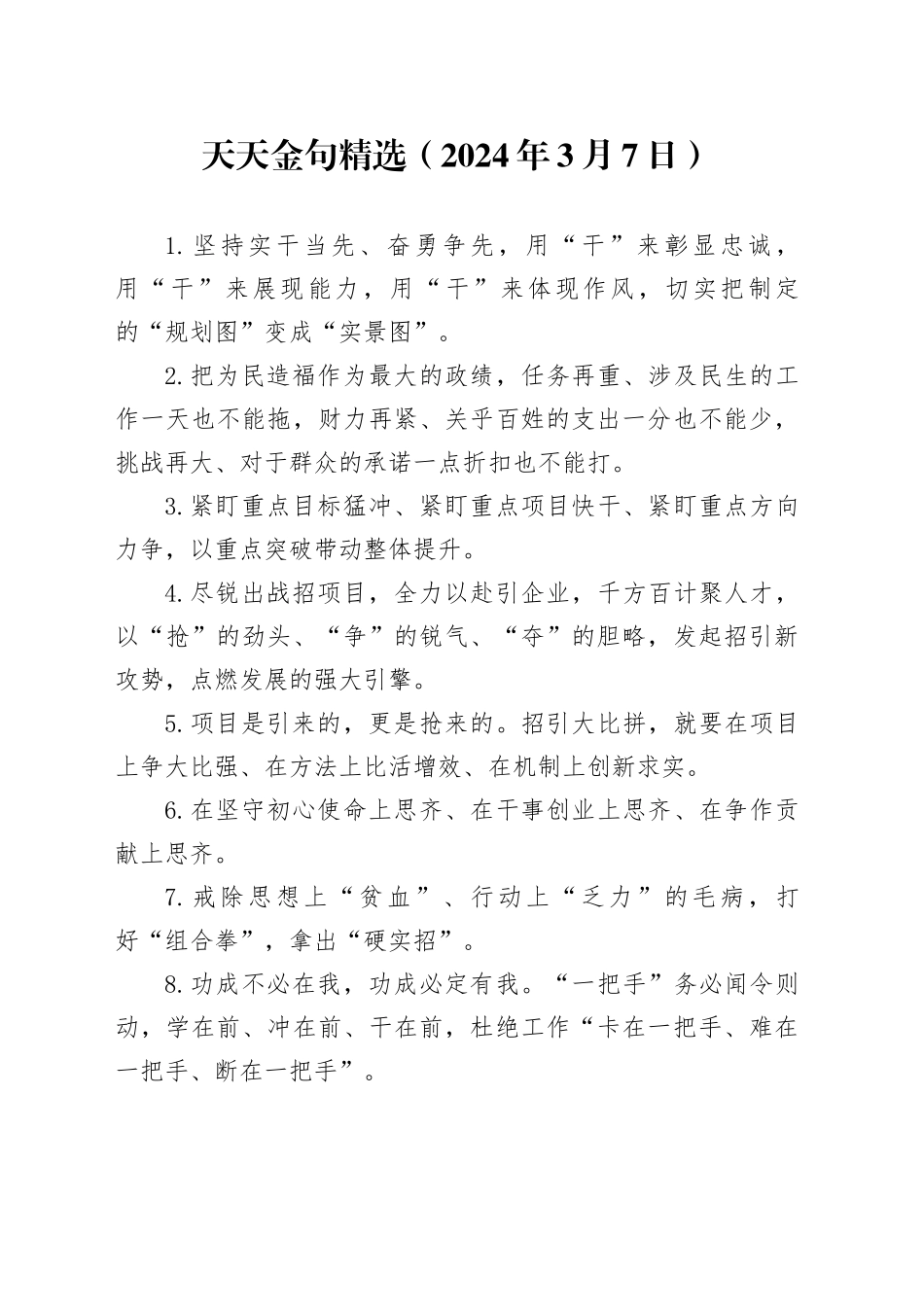 天天金句精选（2024年3月7日）_第1页