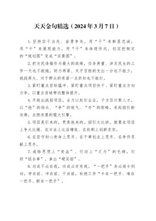 天天金句精选（2024年3月7日）