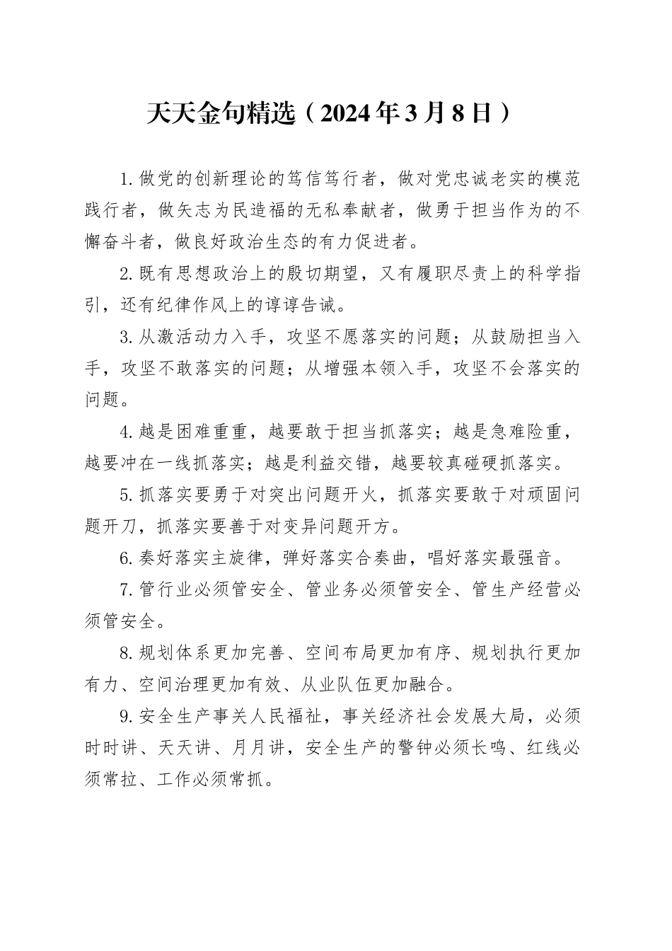 天天金句精选（2024年3月8日）_第1页