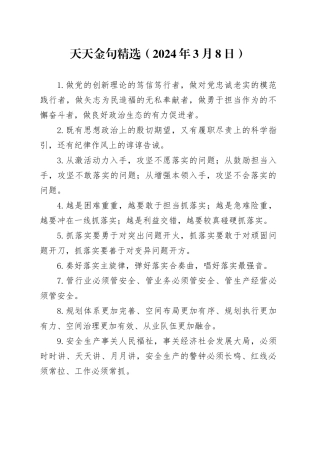 天天金句精选（2024年3月8日）