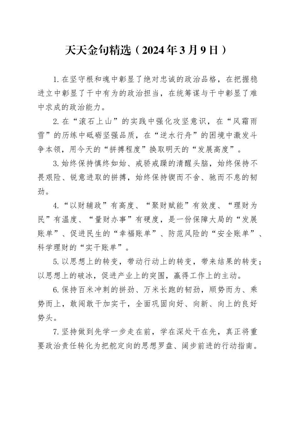 天天金句精选（2024年3月9日）_第1页