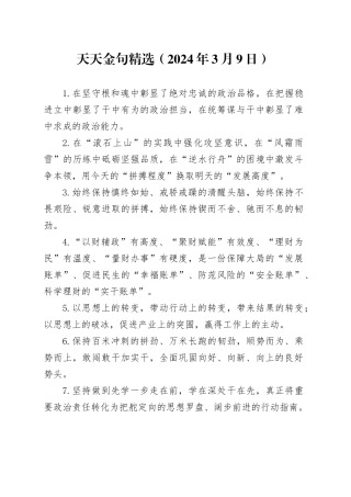 天天金句精选（2024年3月9日）