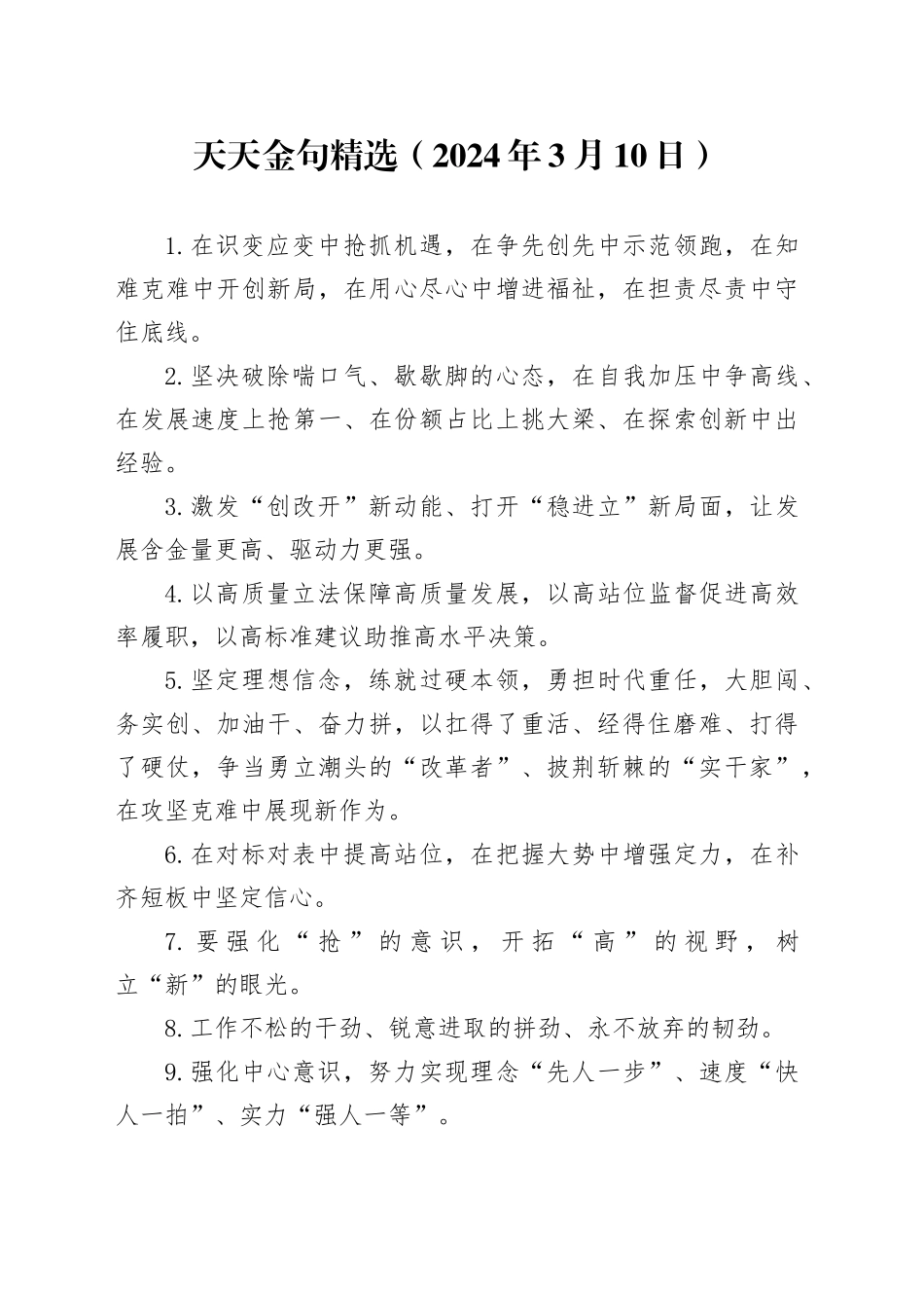 天天金句精选（2024年3月10日）_第1页