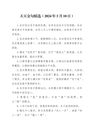 天天金句精选（2024年3月10日）