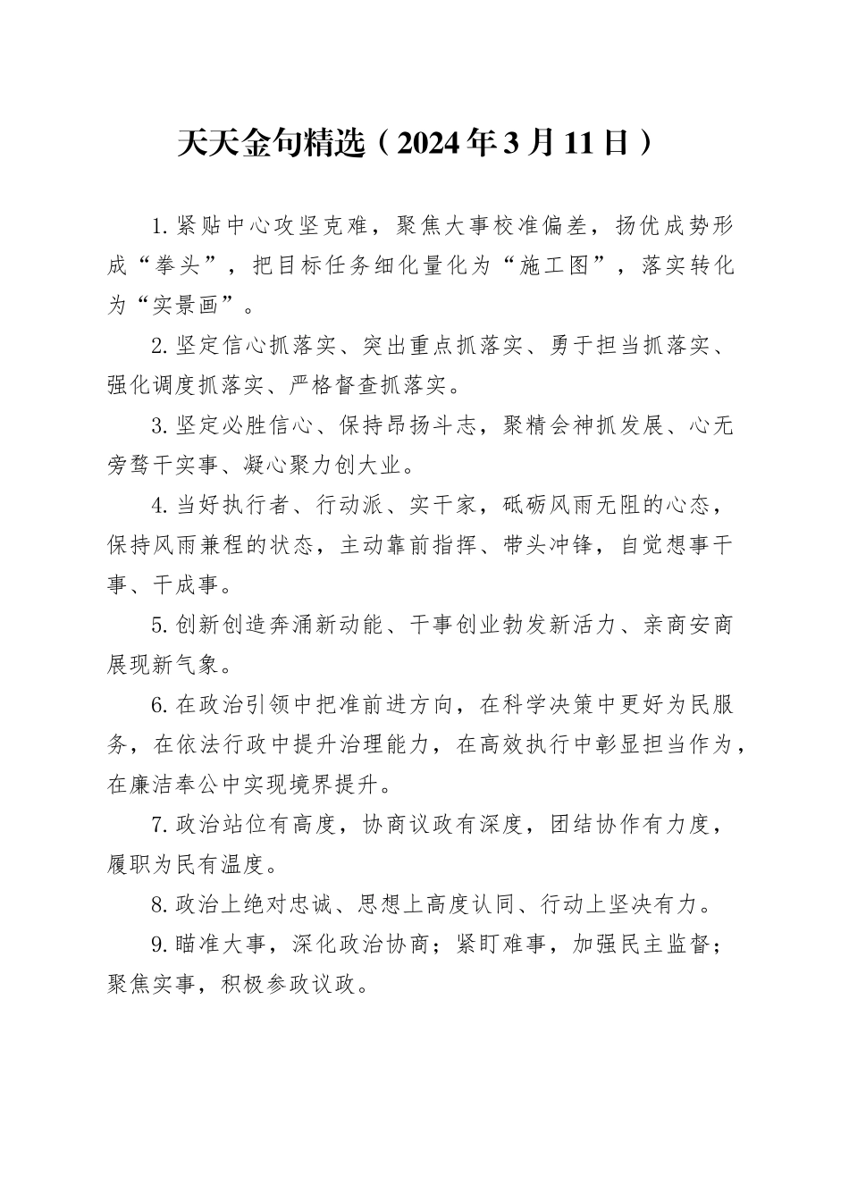 天天金句精选（2024年3月11日）_第1页