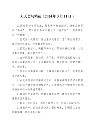 天天金句精选（2024年3月11日）