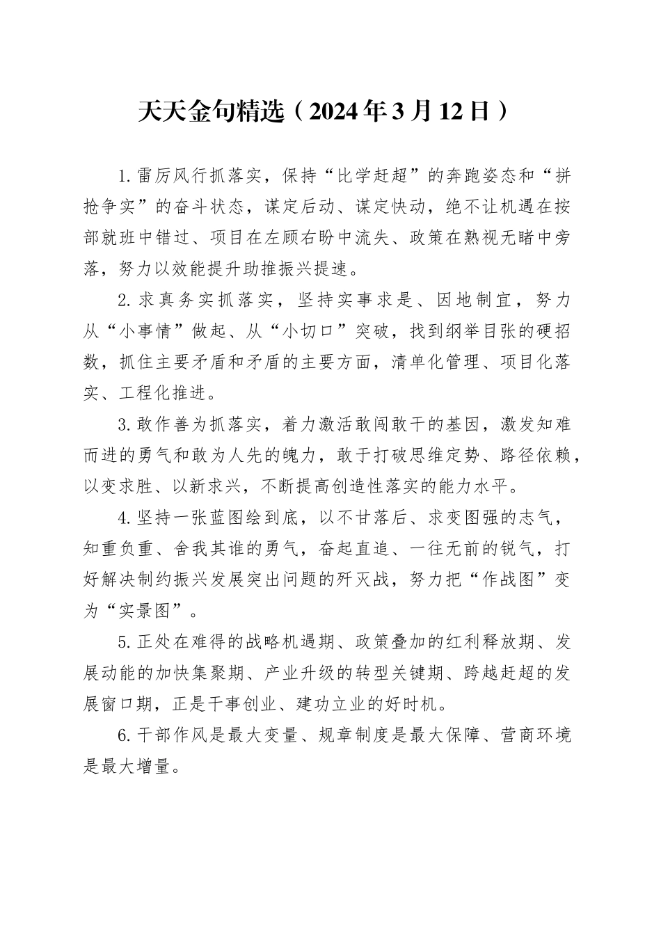 天天金句精选（2024年3月12日）_第1页