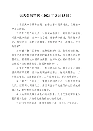 天天金句精选（2024年3月13日）