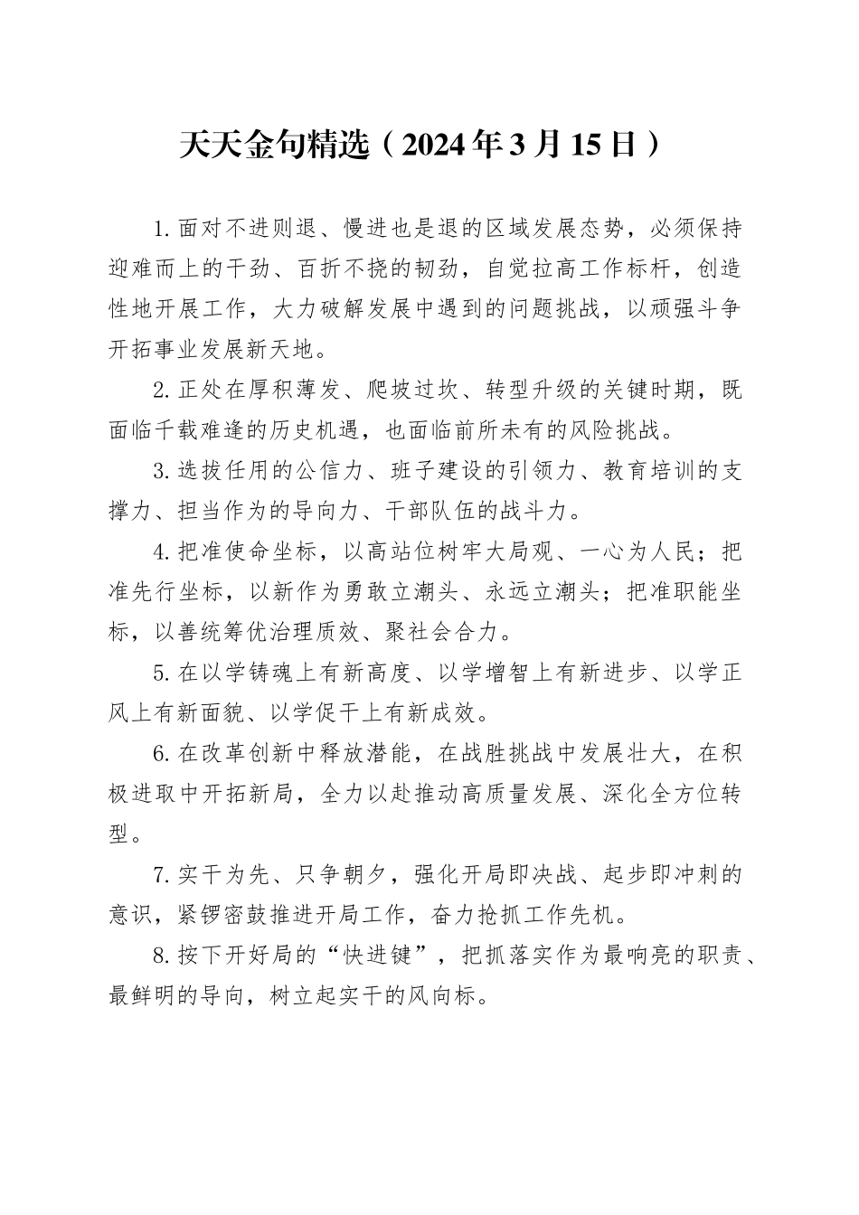 天天金句精选（2024年3月15日）_第1页