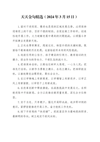 天天金句精选（2024年3月15日）