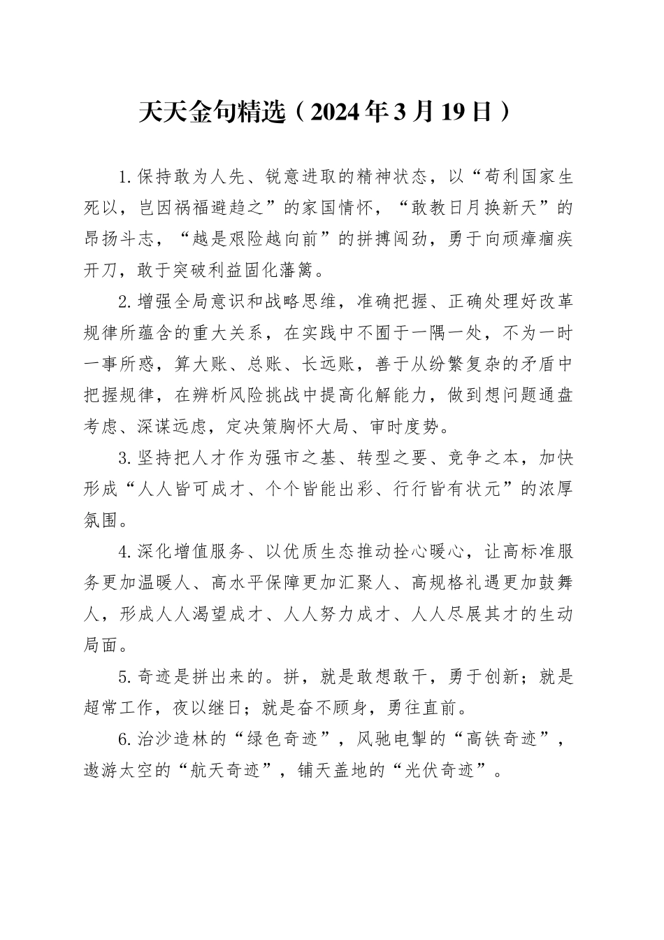 天天金句精选（2024年3月19日）_第1页