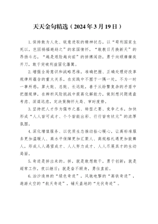 天天金句精选（2024年3月19日）