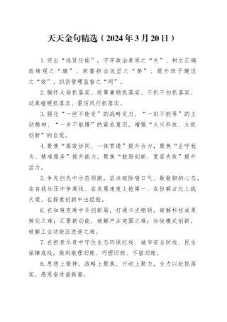 天天金句精选（2024年3月20日）