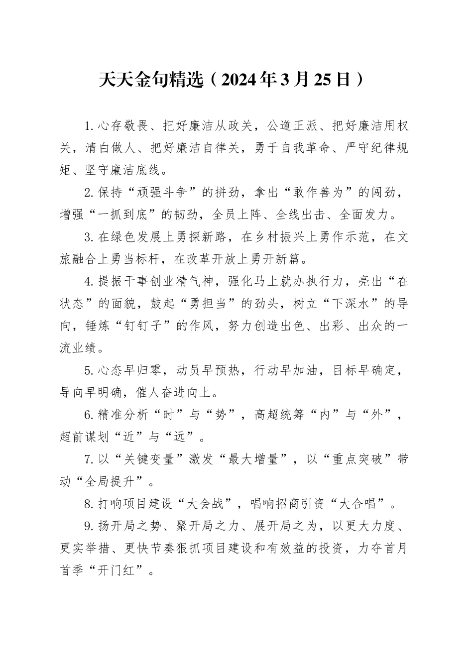 天天金句精选（2024年3月25日）_第1页