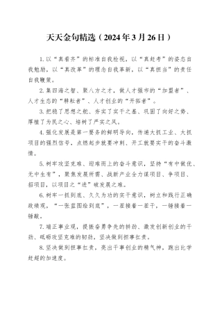 天天金句精选（2024年3月26日）