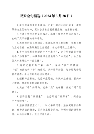 天天金句精选（2024年3月28日）