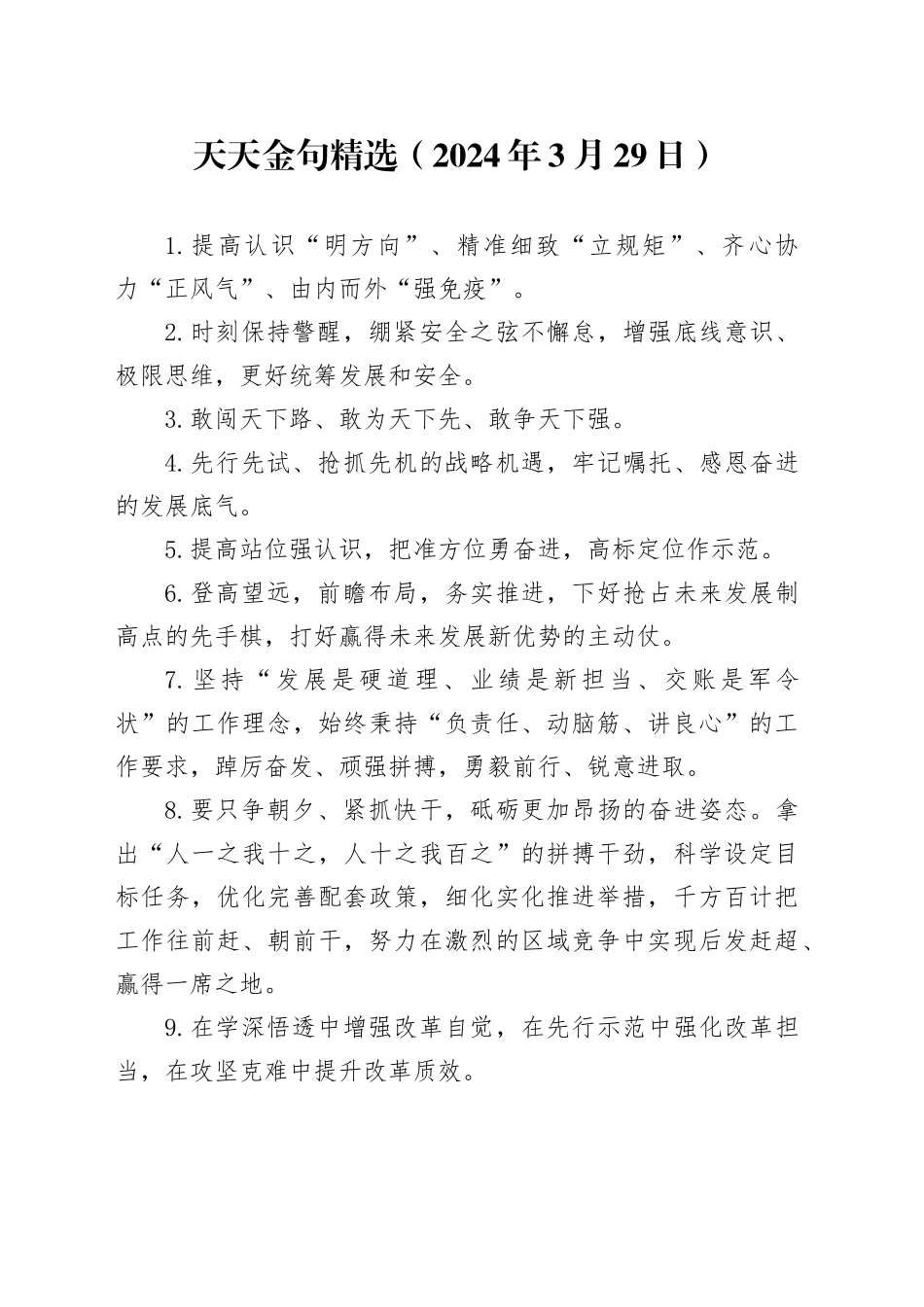 天天金句精选（2024年3月29日）_第1页
