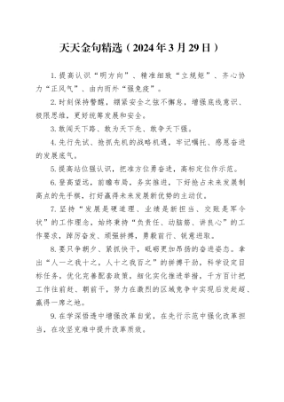 天天金句精选（2024年3月29日）