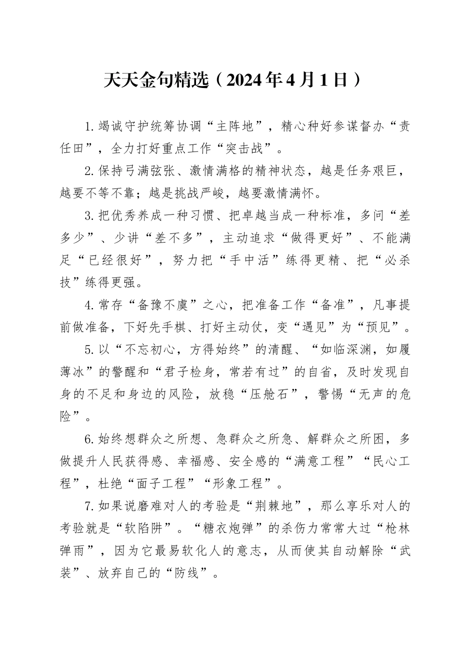 天天金句精选（2024年4月1日）_第1页