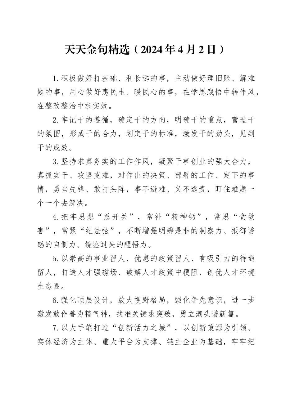天天金句精选（2024年4月2日）_第1页