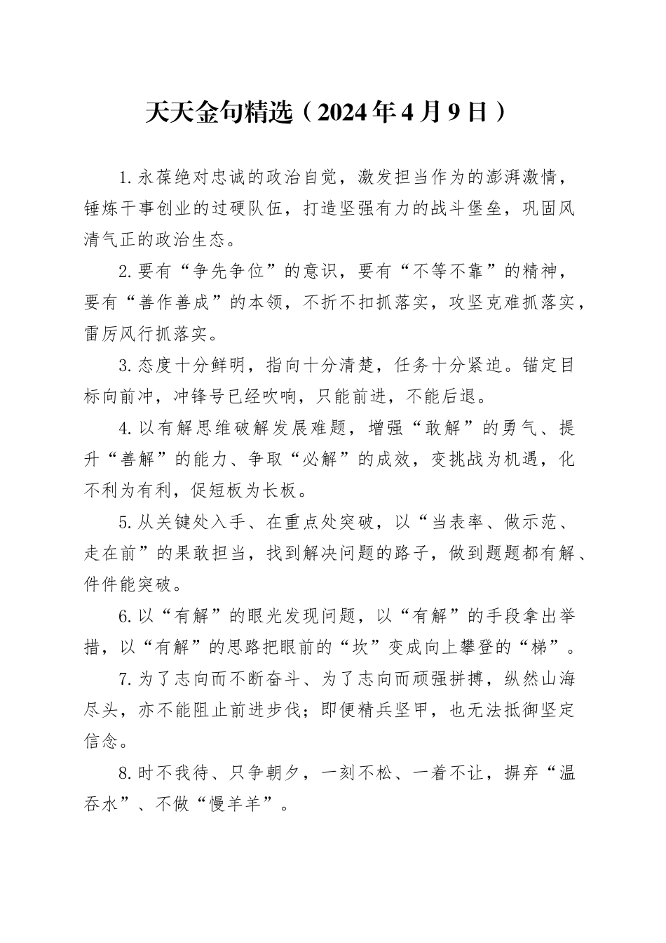 天天金句精选（2024年4月9日）_第1页