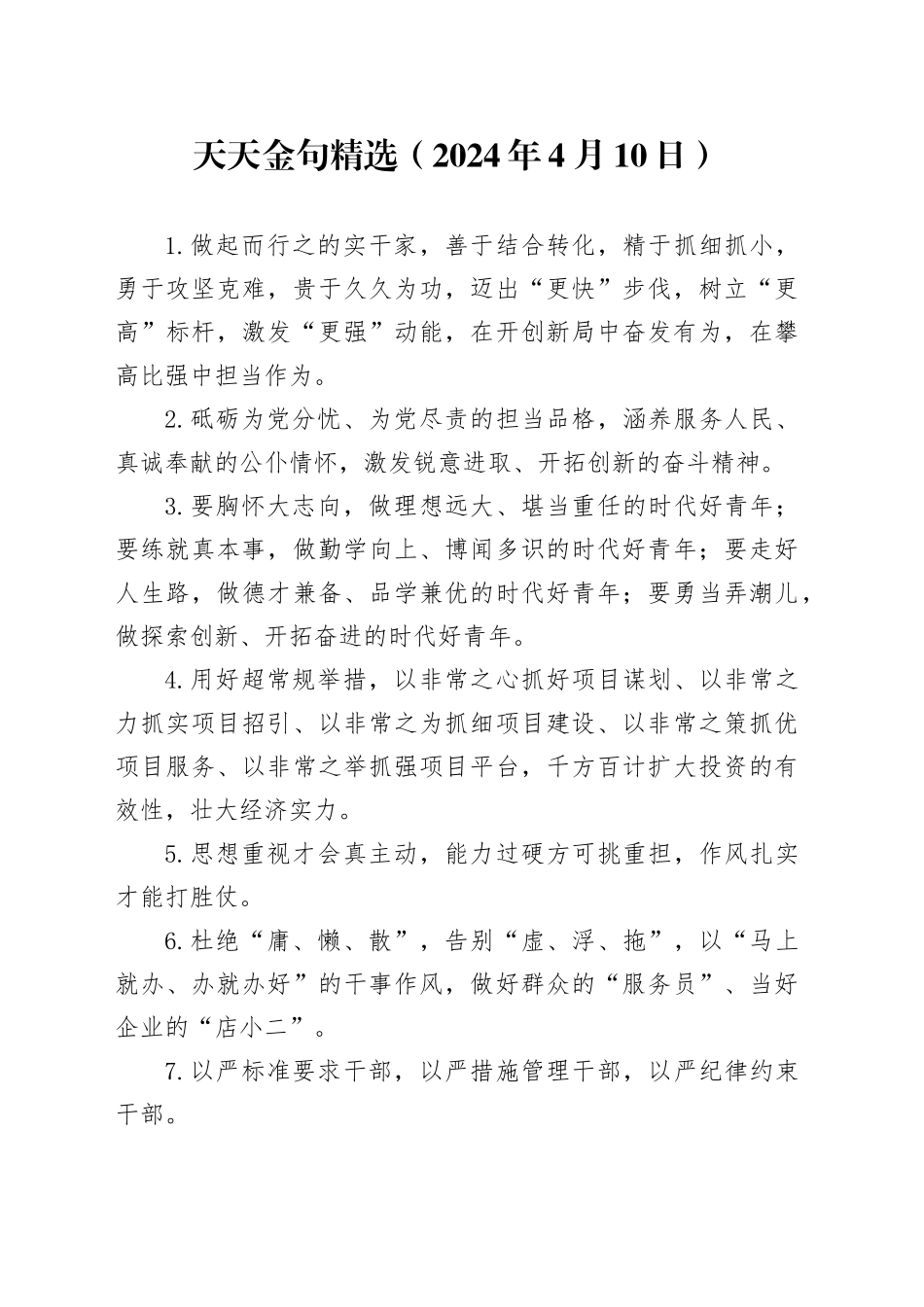 天天金句精选（2024年4月10日）_第1页